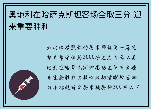 奥地利在哈萨克斯坦客场全取三分 迎来重要胜利 奥地利在哈萨克斯坦客场全取三分 迎来重要胜利