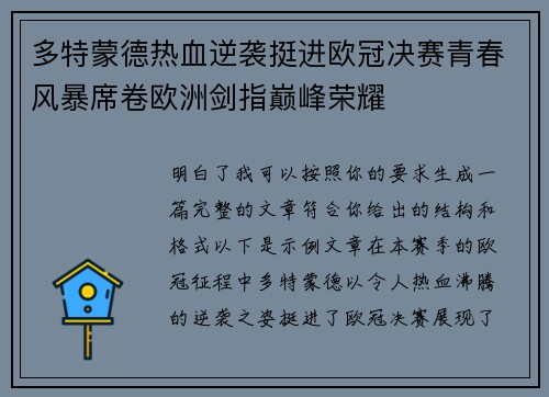 多特蒙德热血逆袭挺进欧冠决赛青春风暴席卷欧洲剑指巅峰荣耀 多特蒙德热血逆袭挺进欧冠决赛青春风暴席卷欧洲剑指巅峰荣耀