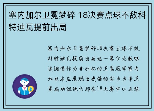 塞内加尔卫冕梦碎 18决赛点球不敌科特迪瓦提前出局 塞内加尔卫冕梦碎 18决赛点球不敌科特迪瓦提前出局