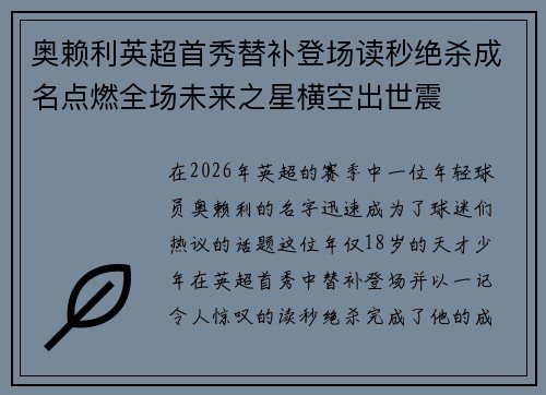 奥赖利英超首秀替补登场读秒绝杀成名点燃全场未来之星横空出世震 奥赖利英超首秀替补登场读秒绝杀成名点燃全场未来之星横空出世震