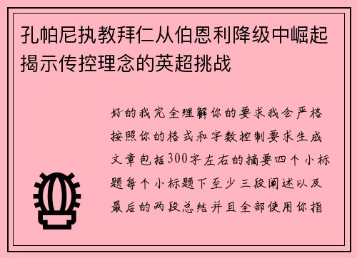 孔帕尼执教拜仁从伯恩利降级中崛起揭示传控理念的英超挑战