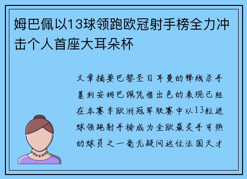 姆巴佩以13球领跑欧冠射手榜全力冲击个人首座大耳朵杯