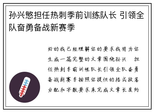 孙兴慜担任热刺季前训练队长 引领全队奋勇备战新赛季