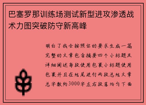 巴塞罗那训练场测试新型进攻渗透战术力图突破防守新高峰 巴塞罗那训练场测试新型进攻渗透战术力图突破防守新高峰