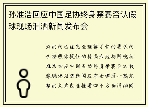 孙准浩回应中国足协终身禁赛否认假球现场泪洒新闻发布会 孙准浩回应中国足协终身禁赛否认假球现场泪洒新闻发布会