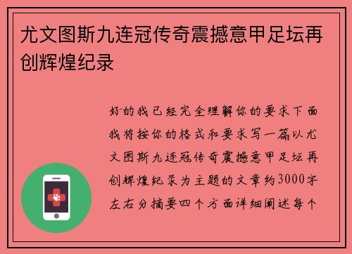尤文图斯九连冠传奇震撼意甲足坛再创辉煌纪录 尤文图斯九连冠传奇震撼意甲足坛再创辉煌纪录
