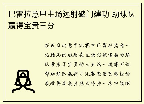 巴雷拉意甲主场远射破门建功 助球队赢得宝贵三分