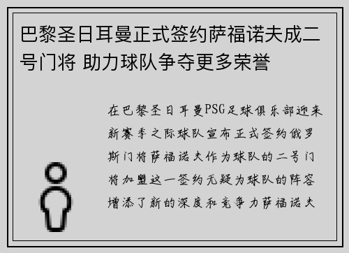 巴黎圣日耳曼正式签约萨福诺夫成二号门将 助力球队争夺更多荣誉