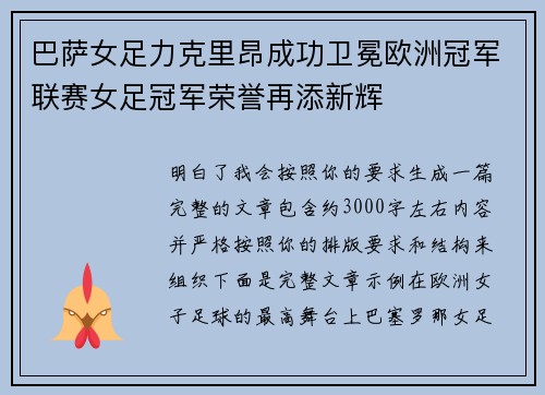 巴萨女足力克里昂成功卫冕欧洲冠军联赛女足冠军荣誉再添新辉 巴萨女足力克里昂成功卫冕欧洲冠军联赛女足冠军荣誉再添新辉