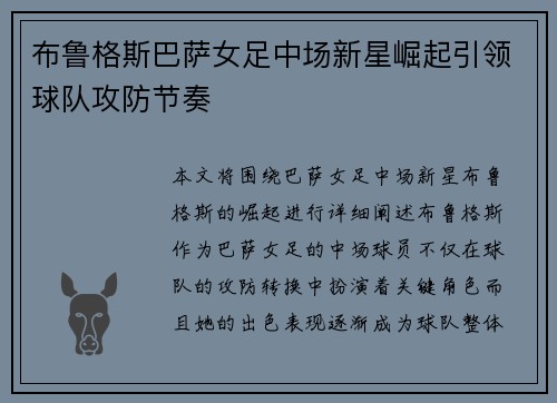 布鲁格斯巴萨女足中场新星崛起引领球队攻防节奏 布鲁格斯巴萨女足中场新星崛起引领球队攻防节奏