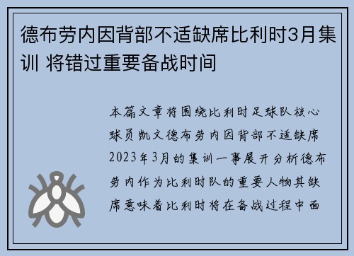 德布劳内因背部不适缺席比利时3月集训 将错过重要备战时间 德布劳内因背部不适缺席比利时3月集训 将错过重要备战时间