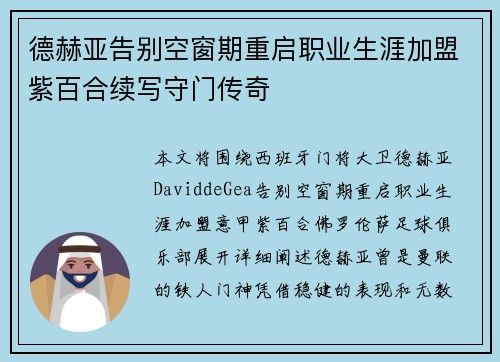 德赫亚告别空窗期重启职业生涯加盟紫百合续写守门传奇 德赫亚告别空窗期重启职业生涯加盟紫百合续写守门传奇