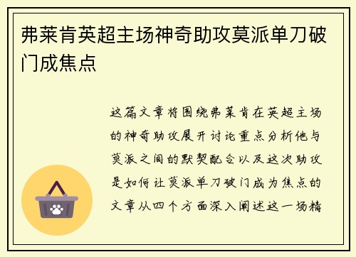 弗莱肯英超主场神奇助攻莫派单刀破门成焦点 弗莱肯英超主场神奇助攻莫派单刀破门成焦点