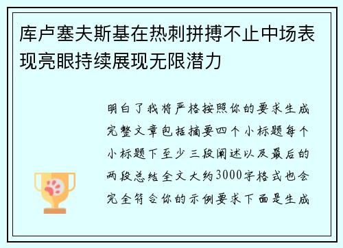 库卢塞夫斯基在热刺拼搏不止中场表现亮眼持续展现无限潜力