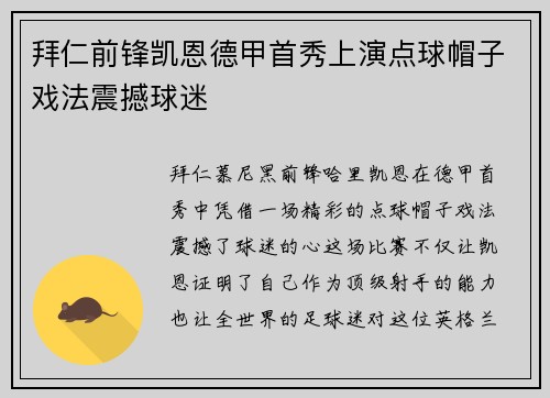 拜仁前锋凯恩德甲首秀上演点球帽子戏法震撼球迷 拜仁前锋凯恩德甲首秀上演点球帽子戏法震撼球迷