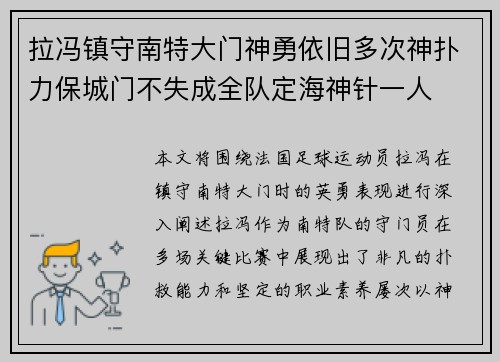 拉冯镇守南特大门神勇依旧多次神扑力保城门不失成全队定海神针一人 拉冯镇守南特大门神勇依旧多次神扑力保城门不失成全队定海神针一人