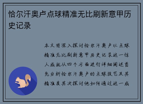 恰尔汗奥卢点球精准无比刷新意甲历史记录