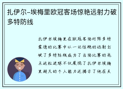 扎伊尔-埃梅里欧冠客场惊艳远射力破多特防线 扎伊尔-埃梅里欧冠客场惊艳远射力破多特防线