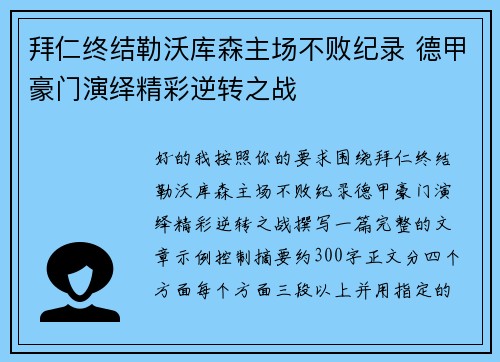 拜仁终结勒沃库森主场不败纪录 德甲豪门演绎精彩逆转之战 拜仁终结勒沃库森主场不败纪录 德甲豪门演绎精彩逆转之战