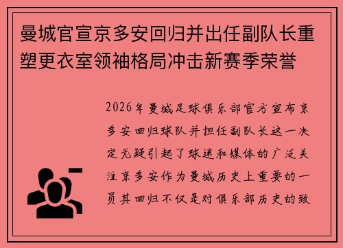 曼城官宣京多安回归并出任副队长重塑更衣室领袖格局冲击新赛季荣誉 曼城官宣京多安回归并出任副队长重塑更衣室领袖格局冲击新赛季荣誉