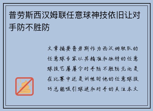 普劳斯西汉姆联任意球神技依旧让对手防不胜防