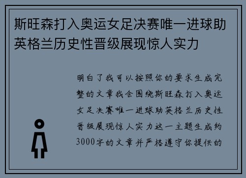 斯旺森打入奥运女足决赛唯一进球助英格兰历史性晋级展现惊人实力