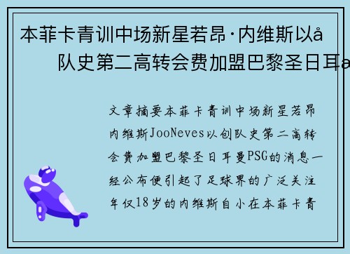 本菲卡青训中场新星若昂·内维斯以创队史第二高转会费加盟巴黎圣日耳曼
