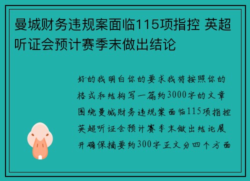 曼城财务违规案面临115项指控 英超听证会预计赛季末做出结论 曼城财务违规案面临115项指控 英超听证会预计赛季末做出结论