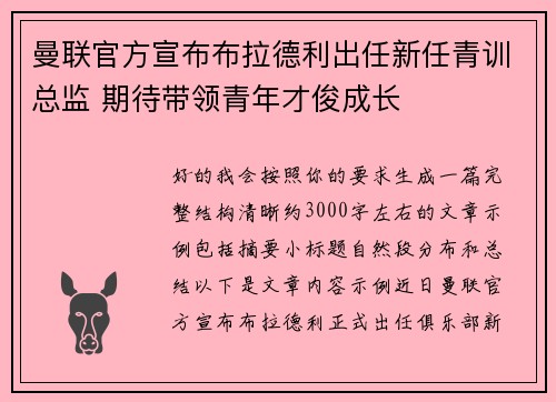曼联官方宣布布拉德利出任新任青训总监 期待带领青年才俊成长 曼联官方宣布布拉德利出任新任青训总监 期待带领青年才俊成长