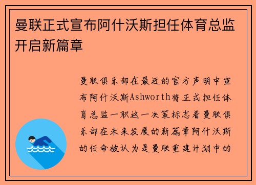 曼联正式宣布阿什沃斯担任体育总监开启新篇章 曼联正式宣布阿什沃斯担任体育总监开启新篇章