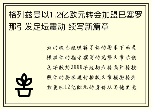 格列兹曼以1.2亿欧元转会加盟巴塞罗那引发足坛震动 续写新篇章