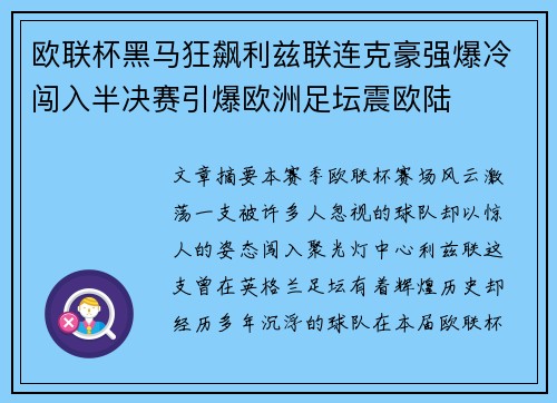 欧联杯黑马狂飙利兹联连克豪强爆冷闯入半决赛引爆欧洲足坛震欧陆