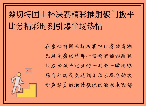 桑切特国王杯决赛精彩推射破门扳平比分精彩时刻引爆全场热情 桑切特国王杯决赛精彩推射破门扳平比分精彩时刻引爆全场热情