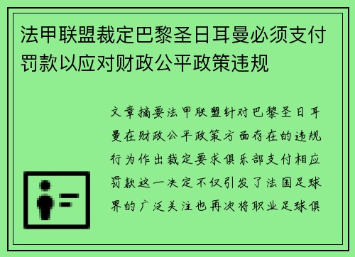 法甲联盟裁定巴黎圣日耳曼必须支付罚款以应对财政公平政策违规 法甲联盟裁定巴黎圣日耳曼必须支付罚款以应对财政公平政策违规