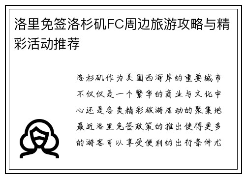 洛里免签洛杉矶FC周边旅游攻略与精彩活动推荐 洛里免签洛杉矶FC周边旅游攻略与精彩活动推荐