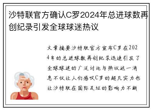 沙特联官方确认C罗2024年总进球数再创纪录引发全球球迷热议 沙特联官方确认C罗2024年总进球数再创纪录引发全球球迷热议