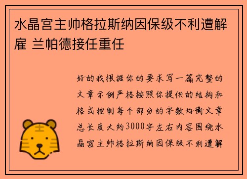 水晶宫主帅格拉斯纳因保级不利遭解雇 兰帕德接任重任 水晶宫主帅格拉斯纳因保级不利遭解雇 兰帕德接任重任