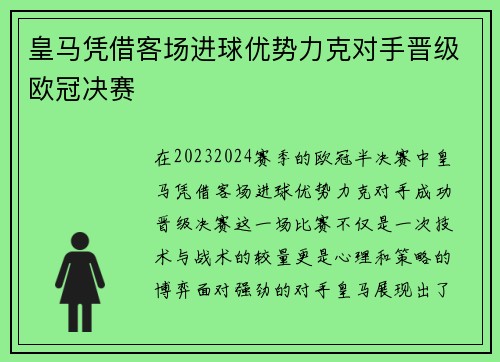 皇马凭借客场进球优势力克对手晋级欧冠决赛 皇马凭借客场进球优势力克对手晋级欧冠决赛