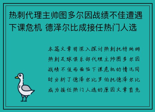 热刺代理主帅图多尔因战绩不佳遭遇下课危机 德泽尔比成接任热门人选 热刺代理主帅图多尔因战绩不佳遭遇下课危机 德泽尔比成接任热门人选