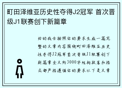 町田泽维亚历史性夺得J2冠军 首次晋级J1联赛创下新篇章 町田泽维亚历史性夺得J2冠军 首次晋级J1联赛创下新篇章