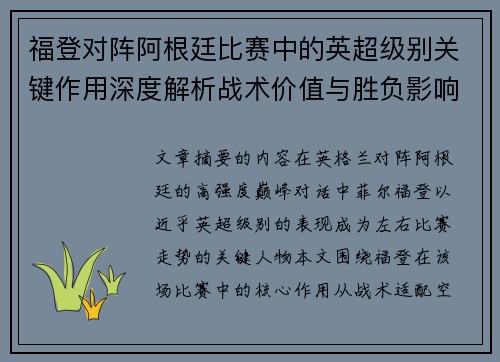 福登对阵阿根廷比赛中的英超级别关键作用深度解析战术价值与胜负影响 福登对阵阿根廷比赛中的英超级别关键作用深度解析战术价值与胜负影响