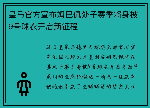 皇马官方宣布姆巴佩处子赛季将身披9号球衣开启新征程 皇马官方宣布姆巴佩处子赛季将身披9号球衣开启新征程
