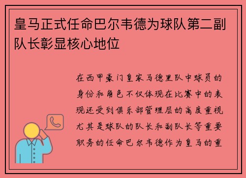 皇马正式任命巴尔韦德为球队第二副队长彰显核心地位 皇马正式任命巴尔韦德为球队第二副队长彰显核心地位