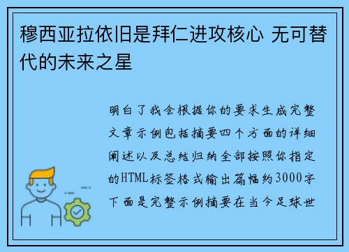 穆西亚拉依旧是拜仁进攻核心 无可替代的未来之星