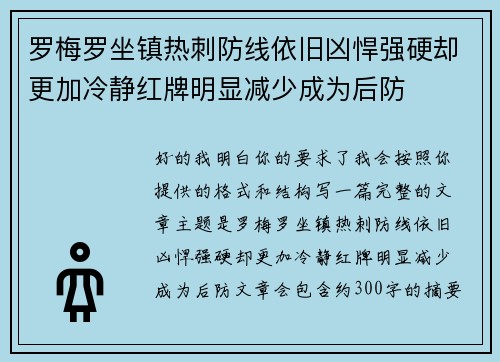 罗梅罗坐镇热刺防线依旧凶悍强硬却更加冷静红牌明显减少成为后防 罗梅罗坐镇热刺防线依旧凶悍强硬却更加冷静红牌明显减少成为后防