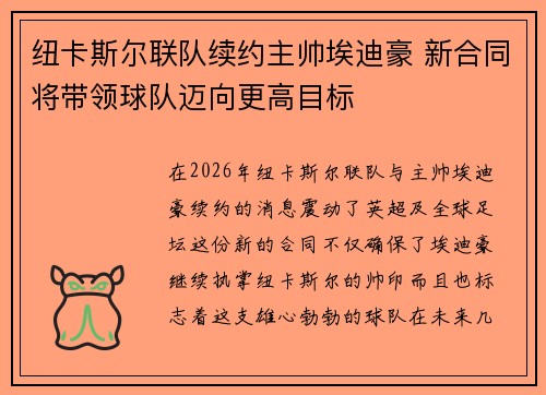 纽卡斯尔联队续约主帅埃迪豪 新合同将带领球队迈向更高目标 纽卡斯尔联队续约主帅埃迪豪 新合同将带领球队迈向更高目标