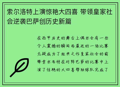 索尔洛特上演惊艳大四喜 带领皇家社会逆袭巴萨创历史新篇 索尔洛特上演惊艳大四喜 带领皇家社会逆袭巴萨创历史新篇