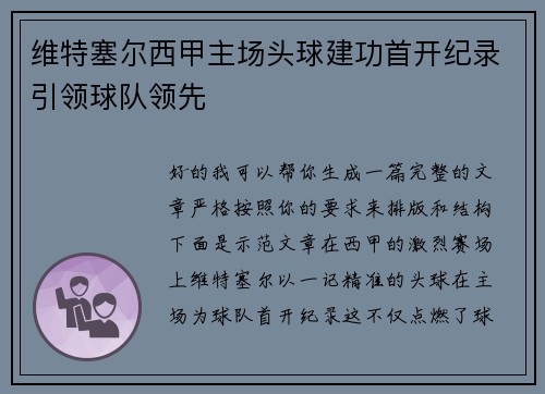 维特塞尔西甲主场头球建功首开纪录引领球队领先 维特塞尔西甲主场头球建功首开纪录引领球队领先