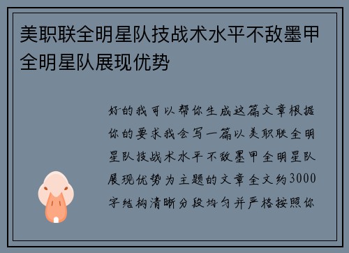 美职联全明星队技战术水平不敌墨甲全明星队展现优势