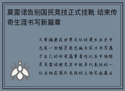 莫雷诺告别国民竞技正式挂靴 结束传奇生涯书写新篇章 莫雷诺告别国民竞技正式挂靴 结束传奇生涯书写新篇章
